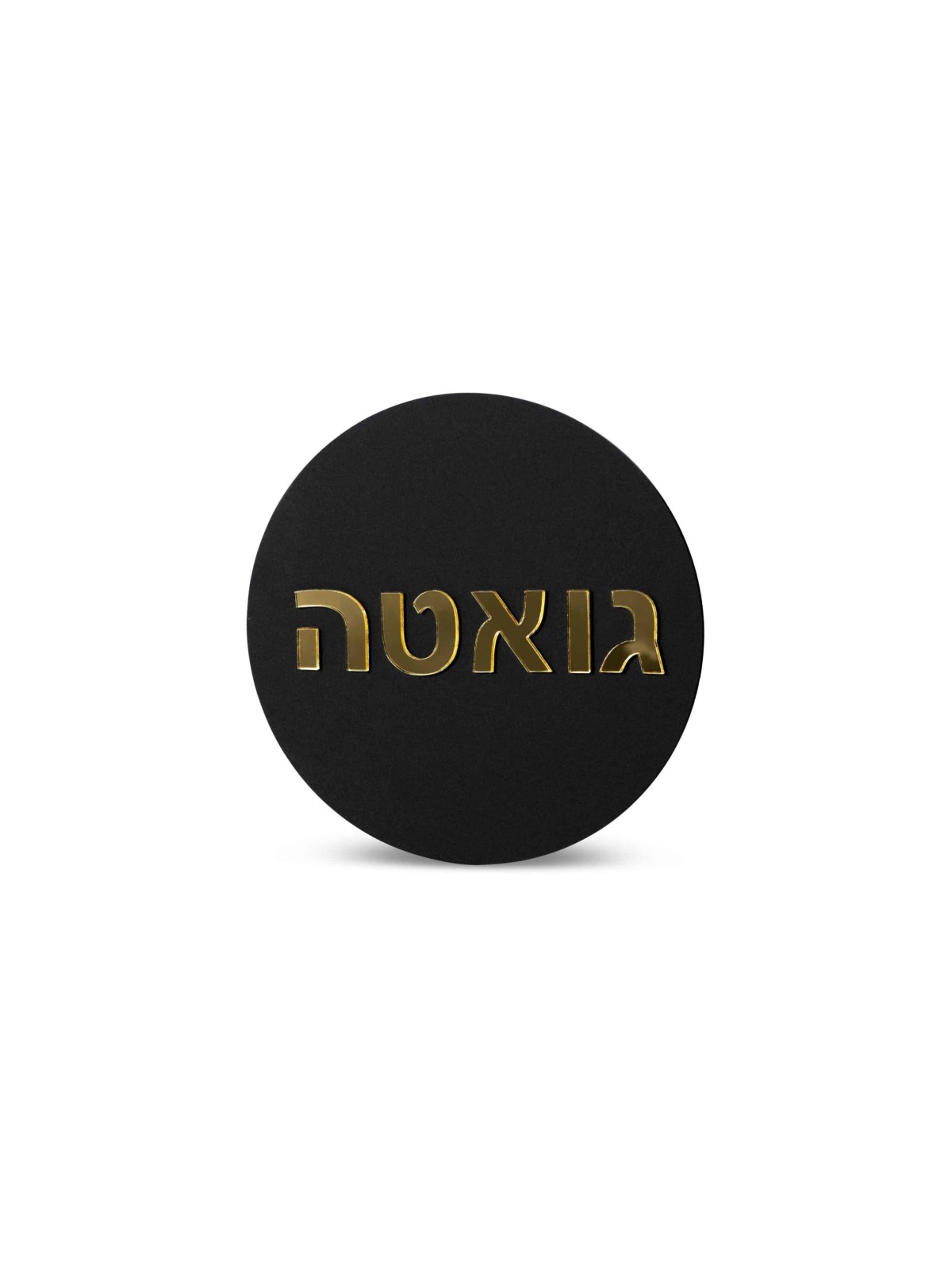 שלט משפחתי עברי עגול אקרילי, המרכז הישראלי ליודאיקה, ישראלי